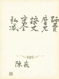 私密按摩师无删减全文免费阅读