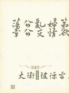 荡公乱妇第69章公交情欲