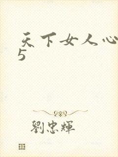 天下女人心135