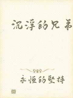 沉浮的兄弟