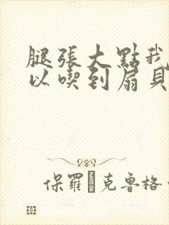 腿张大点我就可以吃到扇贝了