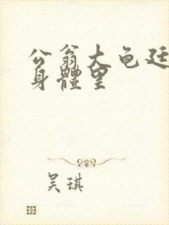 公翁大龟廷进我身体里