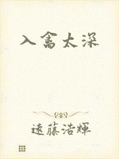 入禽太深