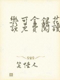 乐可金银花露小说免费阅读全文阅读无简写