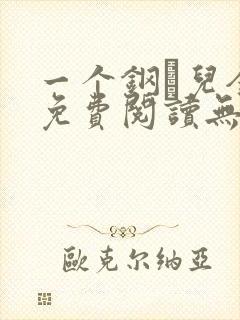 一个钢镚儿全文免费阅读无弹窗