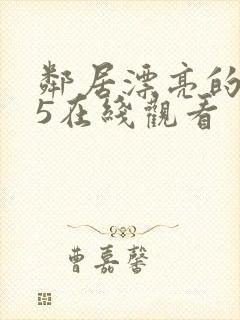 邻居漂亮的妻子5在线观看