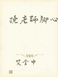 挠老师脚心小说