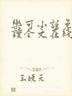 乐可小说免费阅读全文在线观看