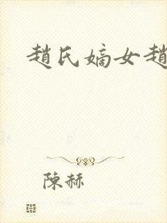 赵氏嫡女赵姝玉