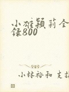 小雄颖莉全文目录800