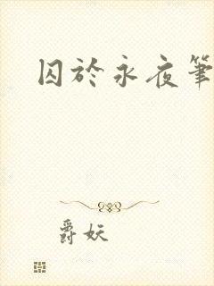 囚于永夜笔趣阁