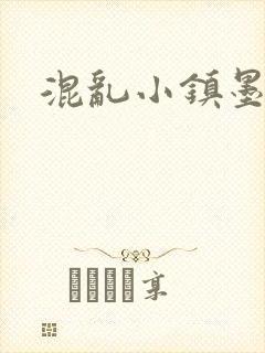 混乱小镇墨池砚