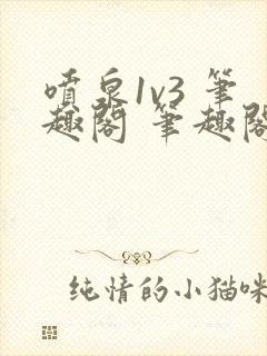 喷泉1v3 笔趣阁 笔趣阁 免费阅读