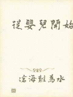 从婴儿开始入道