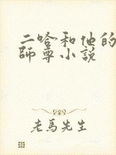二哈和他的白猫师尊小说