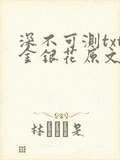 深不可测txt金银花原文免费阅读