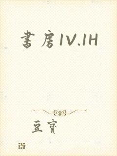 书房1V.1H