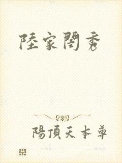 陆家闺秀