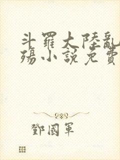 斗罗大陆乱世浮殇小说免费阅读