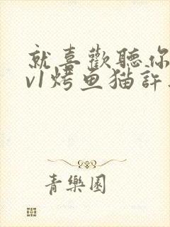 就喜欢听你叫1v1烤鱼猫许薇