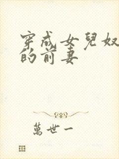 穿成女儿奴大佬的前妻