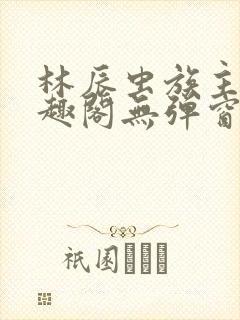 林辰虫族主宰笔趣阁无弹窗