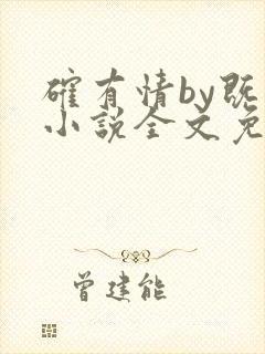 确有情by既望小说全文免费阅读笔趣阁