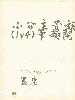 小公主贵族学院(1v4)笔趣阁