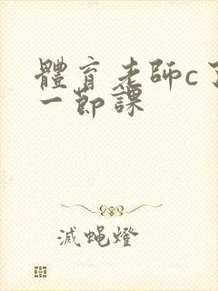 体育老师c了我一节课