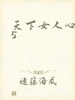 天下女人心135