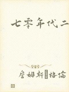 七零年代二婚妻