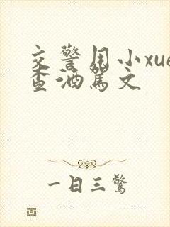 交警用小xue查酒驾文