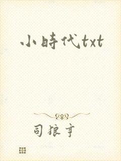 小时代txt