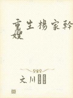 重生杨家干了众嫂