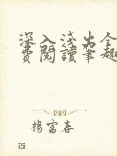 深入浅出全文免费阅读笔趣阁番外