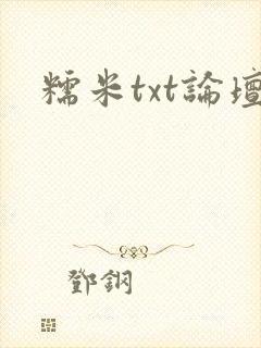 糯米txt论坛