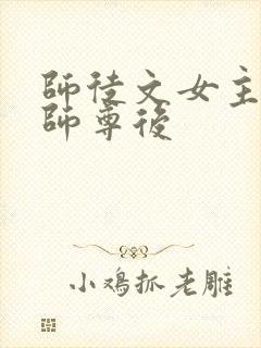 师徒文女主认错师尊后