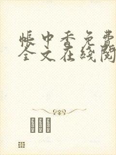 帐中香免费阅读全文在线阅笔趣