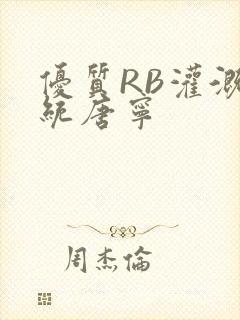 优质RB灌溉系统唐宁