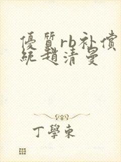 优质rb补偿系统赵清曼