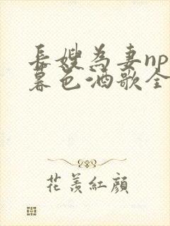 长嫂为妻npn暮色酒歌全文