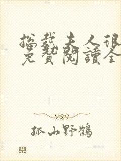 总裁夫人很逍遥免赞阅读全文