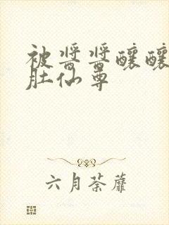 被酱酱酿酿的大肚仙尊