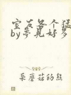 室友各个猛如虎by梦见好多