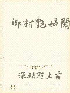乡村艳妇阅读