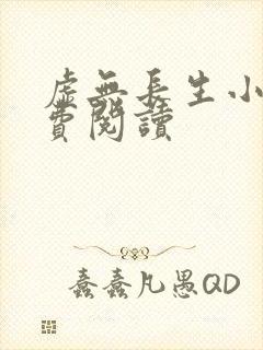 虚无长生小说免费阅读