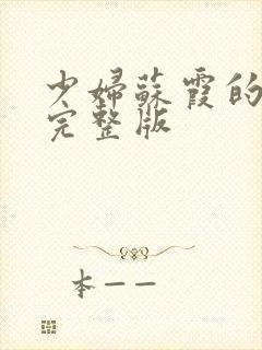 少妇苏霞的沉沦完整版