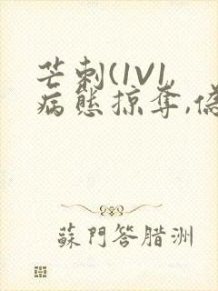 芒刺(1V1,病态掠夺,伪骨科)_