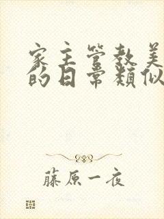 家主管教美人们的日常类似的