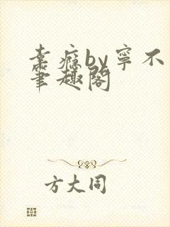 幸瘾by宁不语笔趣阁